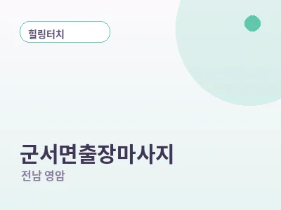 영암 군서면 출장마사지