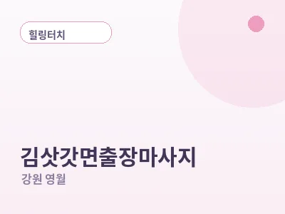 영월 김삿갓면 출장마사지