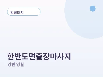 영월 한반도면 출장마사지