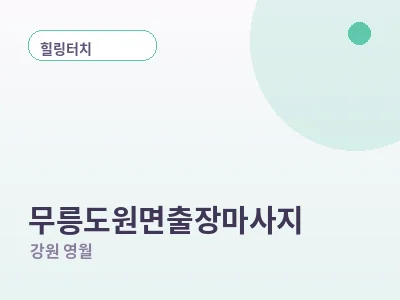 영월 무릉도원면 출장마사지