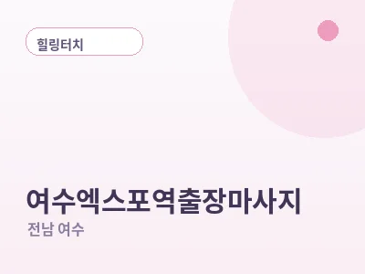 여수 여수엑스포역 출장마사지