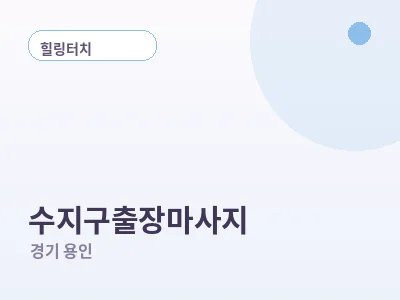 용인 수지구 출장마사지
