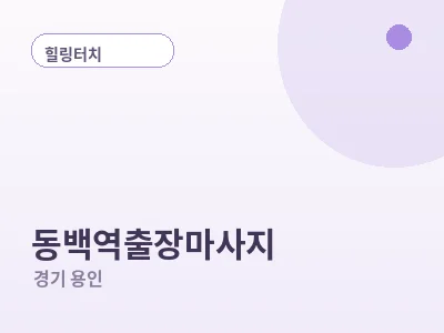 용인 동백역 출장마사지