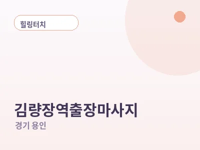용인 김량장역 출장마사지
