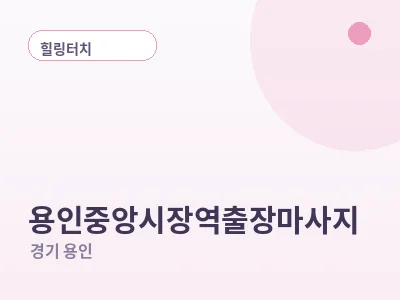 용인 용인중앙시장역 출장마사지