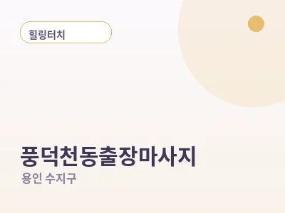 용인 풍덕천동 출장마사지